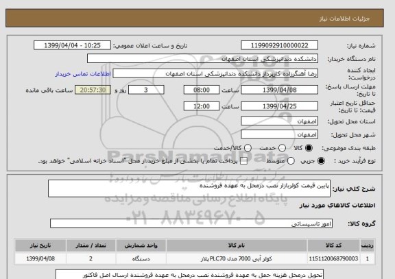 استعلام پایین قیمت کولربازار نصب درمحل به عهده فروشنده