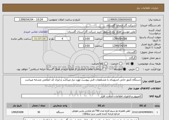 استعلام دستگاه کنتور خانی اندرویدی با مشخصات فنی پیوست مورد نیاز میباشد و ایران کد اعلامی مشابه میباشد