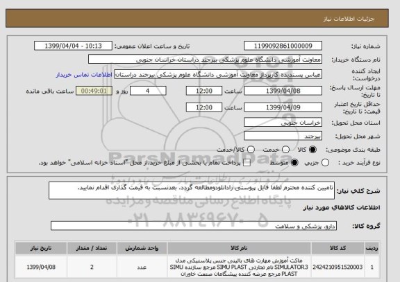 استعلام تامیین کننده محترم لطفا فایل پیوستی رادانلودومطالعه گردد، بعدنسبت به قیمت گذاری اقدام نمایید.