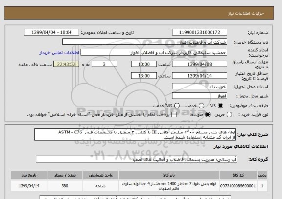 استعلام لوله های بتنی مسلح ۱۴۰۰ میلیمتر کلاس III یا کلاس ۳ منطبق با مشخصات فنی  ASTM - C76
از ایران کد مشابه استفاده شده است. 