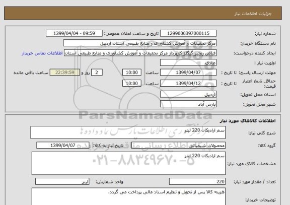 استعلام سم ارادیکان 220 لیتر 