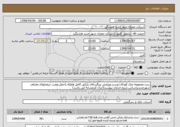 استعلام ست مجموعه بازی کودکان وست ورزشی برزگسالان پارکی کامل همراه باحمل ونصب درمحلهای مختلف شهرجدیدبراساس شرح خدمات پیوست(ایران کدمشابه می باشد)