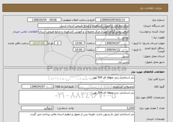 استعلام بذر استاندارد ذرت علوفه ای 704 پهن