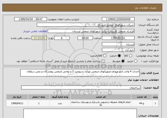 استعلام احداث 4 واحد تابلو ورودی شهرکهای صنعتی نورآباد و بروجرد 2 و نواحی صنعتی رومشگان و چمن سلطان