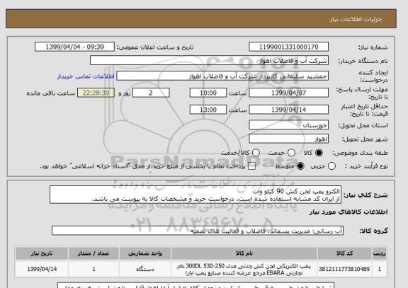 استعلام الکترو پمپ لجن کش 90 کیلو وات
از ایران کد مشابه استفاده شده است. درخواست خرید و مشخصات کالا به پیوست می باشد.