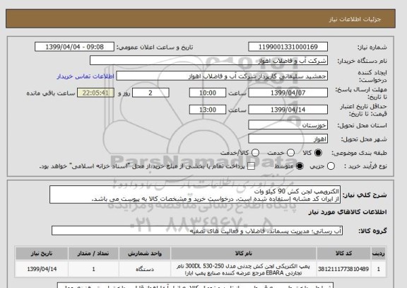 استعلام الکتروپمپ لجن کش 90 کیلو وات
از ایران کد مشابه استفاده شده است. درخواست خرید و مشخصات کالا به پیوست می باشد.