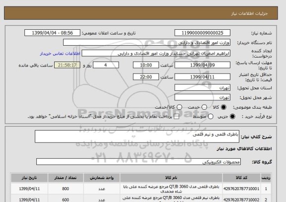 استعلام باطری قلمی و نیم قلمی