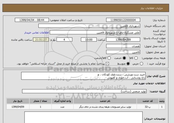 استعلام خرید ست ورزشی ، ست بازی کودکان ، چ
راغ روشنایی ، آب خوری و کفپوش