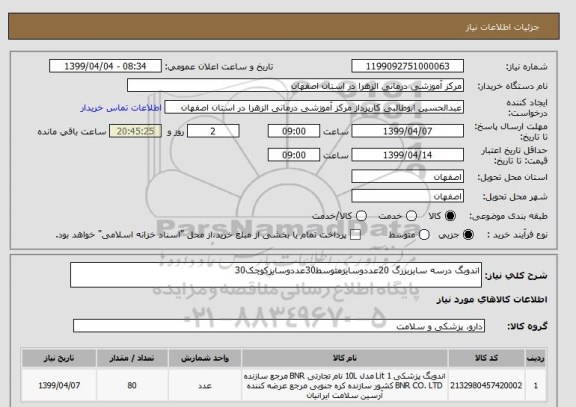 استعلام اندوبگ درسه سایزبزرگ 20عددوسایزمتوسط30عددوسایزکوچک30