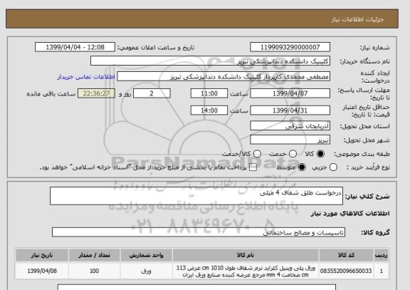 استعلام درخواست طلق شفاف 4 میلی