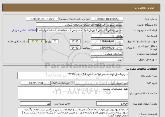 استعلام سیم بکسل فولادی- مغز فولادی - نمره 14 - بافت 19*7