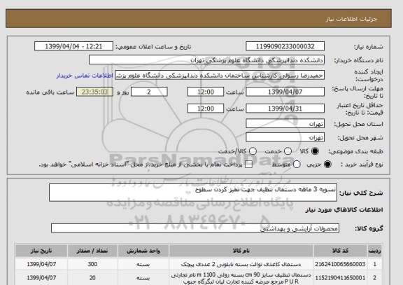 استعلام تسویه 3 ماهه دستمال تنظیف جهت تمیز کردن سطوح 