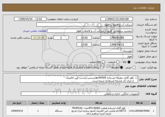 استعلام کولر گازی دوتیکه ایستاده 54000-هایسنس-تراست-کین الکتریک
از ایران کد مشابه استفاده شده است.
