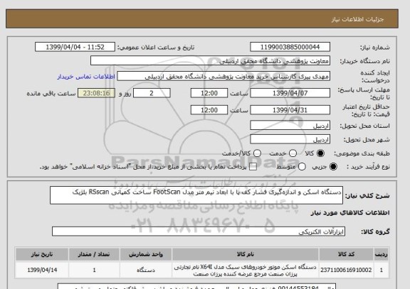 استعلام دستگاه اسکن و اندازه‏گیری فشار کف پا با ابعاد نیم متر مدل FootScan ساخت کمپانی RSscan بلژیک