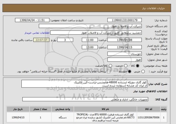 استعلام کولر گازی دوتیکه ایستاده 48000-هایسنس-تراست-کین الکتریک
از ایران کد مشابه استفاده شده است. 