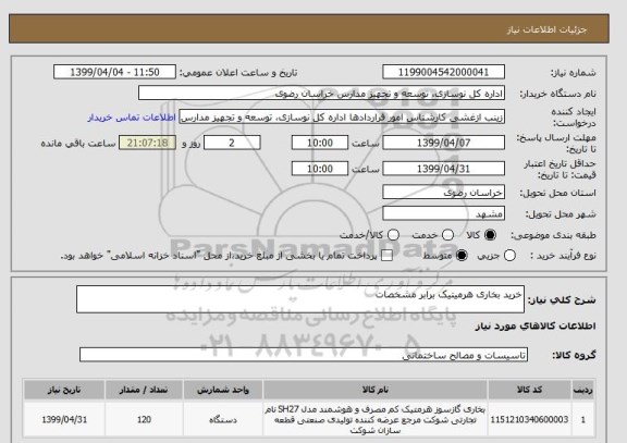 استعلام خرید بخاری هرمیتیک برابر مشخصات 