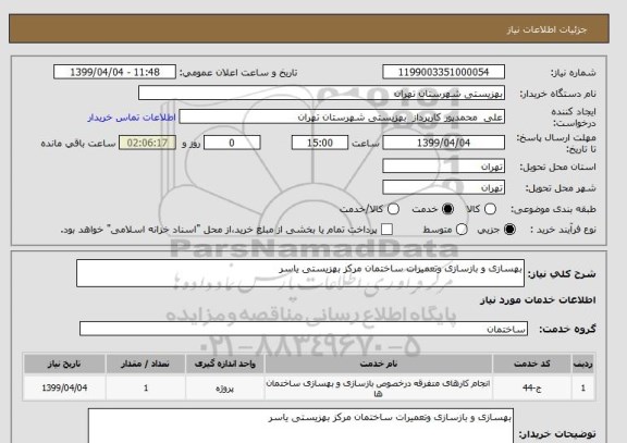 استعلام بهسازی و بازسازی وتعمیرات ساختمان مرکز بهزیستی یاسر