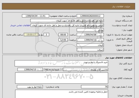 استعلام خرید لاستیک با نوار و تیوپ 