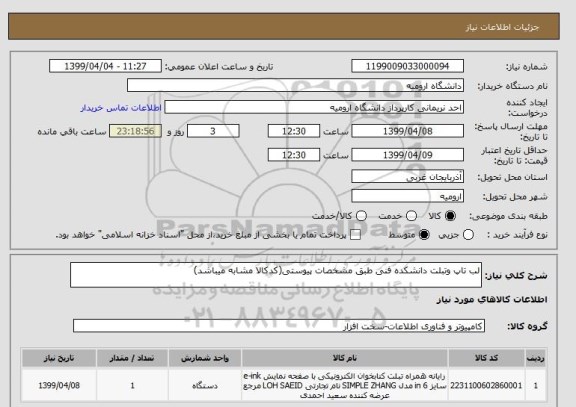 استعلام لب تاپ وتبلت دانشکده فنی طبق مشخصات پیوستی(کدکالا مشابه میباشد)