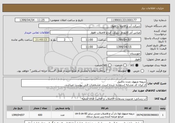 استعلام دریچه منهول چدن داکتیل  
از ایران کد مشابه استفاده شده است. مشخصات فنی بپوست میباشد.