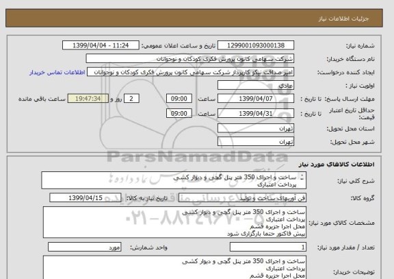 استعلام ساخت و اجرای 350 متر پنل گچی و دیوار کشی
پرداخت اعتباری
محل اجرا جزیره قشم
پیش فاکتور حتما بارگزاری شود