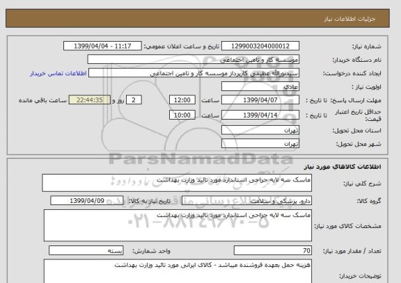 استعلام ماسک سه لایه جراحی استاندارد مورد تائید وزارت بهداشت