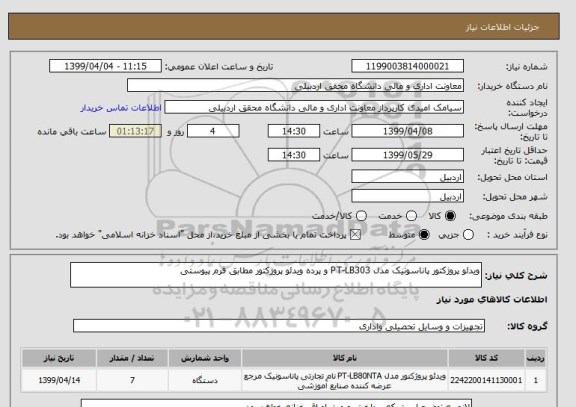 استعلام ویدئو پروژکتور پاناسونیک مدل PT-LB303 و پرده ویدئو پروژکتور مطابق فرم پیوستی