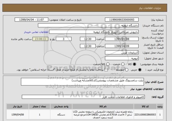 استعلام تبلت سامسونگ طبق مشخصات پیوستی(کدکالامشابه میباشد)