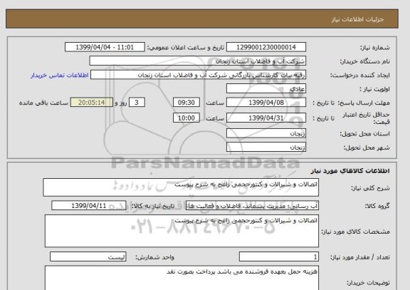 استعلام اتصالات و شیرالات و کنتورحجمی زاغج به شرح پیوست