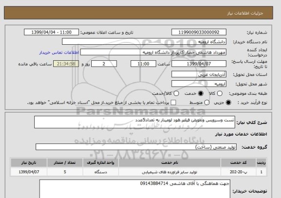 استعلام تست وسرویس وتعویض فیلتر هود لومینار به تعداد5عدد