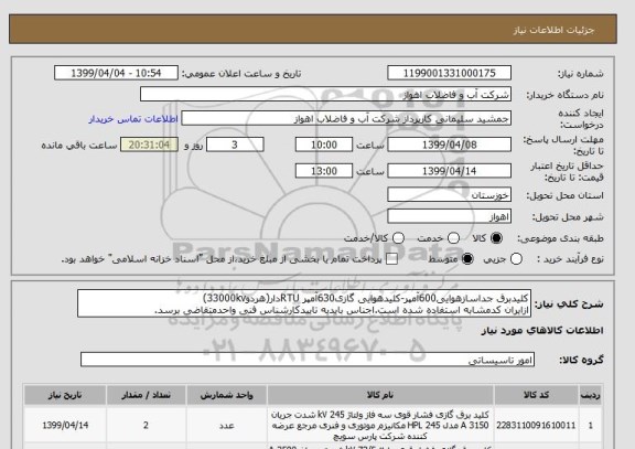 استعلام کلیدبرق جداسازهوایی600آمپر-کلیدهوایی گازی630آمپر RTUدار(هردو33000kv)
ازایران کدمشابه استفاده شده است.اجناس بایدبه تاییدکارشناس فنی واحدمتقاضی برسد.