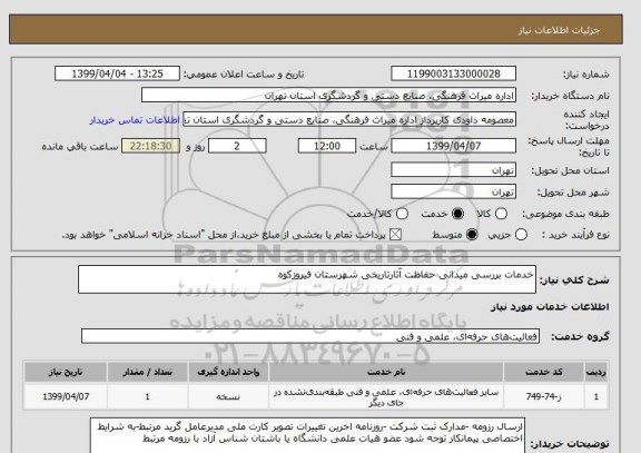 استعلام خدمات بررسی میدانی حفاظت آثارتاریخی شهرستان فیروزکوه