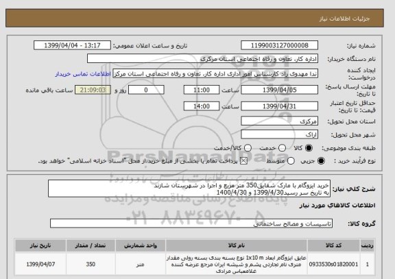 استعلام خرید ایزوگام با مارک شقایق350 متر مربع و اجرا در شهرستان شازند
به تاریخ سر رسید1399/4/30 و 1400/4/30