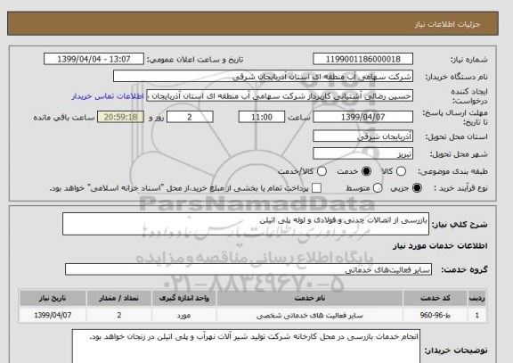 استعلام بازرسی از اتصالات چدنی و فولادی و لوله پلی اتیلن