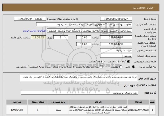 استعلام ایران کد مشابه میباشد کیت استخراج کیا کیوب مینی با کاتولوک نامبر 51326برند کیاژن 240تستی یک کیت