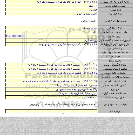 واگذاری امور مربوط به خدمات عمومی