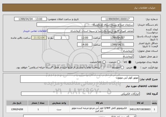 استعلام موتور کولر آبی موتوژن