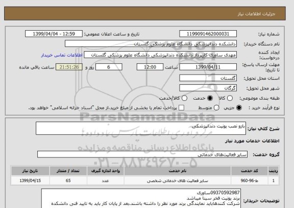 استعلام بازو نصب یونیت دندانپزشکی