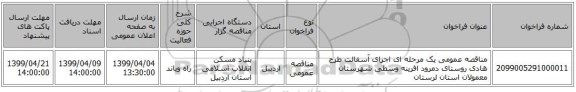 مناقصه عمومی یک مرحله ای اجرای آسفالت طرح هادی روستای دمرود افرینه وسطی شهرستان معمولان استان لرستان