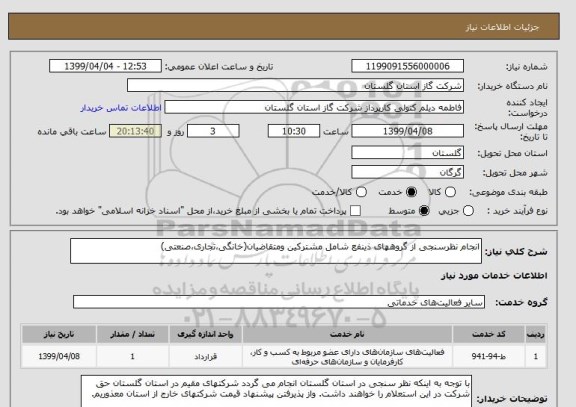 استعلام انجام نظرسنجی از گروههای ذینفع شامل مشترکین ومتقاضیان(خانگی،تجاری،صنعتی) 