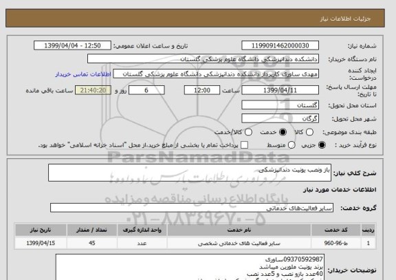 استعلام باز ونصب یونیت دندانپزشکی 