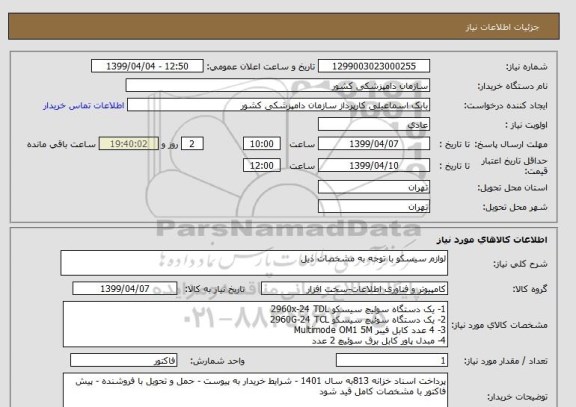 استعلام لوازم سیسکو با توجه به مشخصات ذیل 