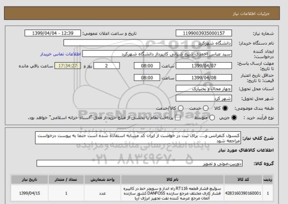 استعلام کنسول کنفرانس و.... برای ثبت در خواست از ایران کد مشابه استفاده شده است حتما به پیوست درخواست مراجعه شود