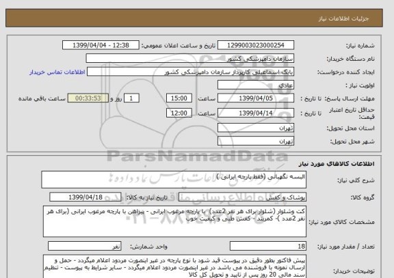 استعلام البسه نگهبانی (فقط پارچه ایرانی )