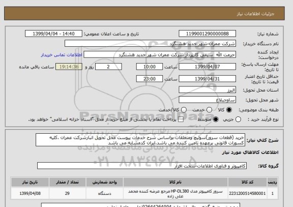 استعلام خرید (قطعات سرور)سوئیچ ومتعلقات براساس شرح خدمات پیوست محل تحویل انبارشرکت عمران .کلیه کسورات قانونی برعهده تامین کننده می باشد.ایران کدمشابه می باشد