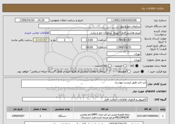 استعلام لپ تاپ طبق لیست پیوست