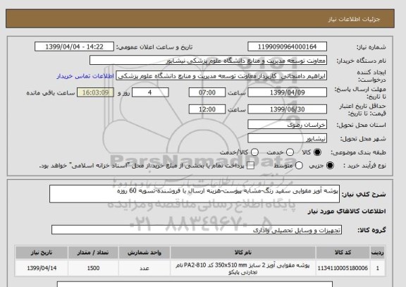 استعلام پوشه آویز مقوایی سفید رنگ-مشابه پیوست-هزینه ارسال با فروشنده-تسویه 60 روزه