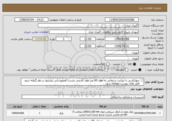 استعلام دیوارکشی با ایرانیت سیمانی به طول 65 متر طول که می بایست همپوشانی ایرانیتها در نظر گرفته شود.
فایل های پیوست مطالعه شود
ایران کد مشابه می باشد
