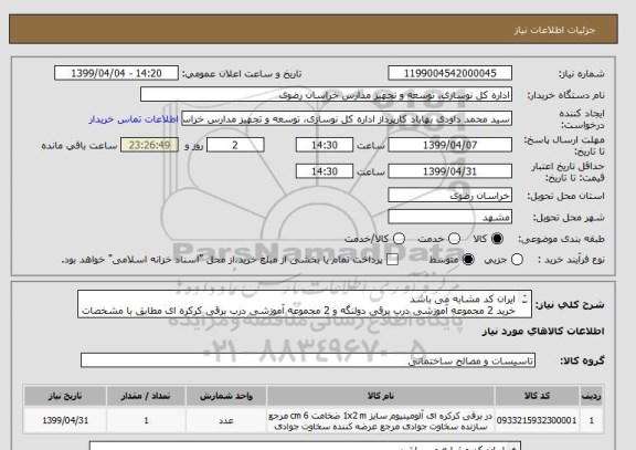 استعلام ایران کد مشابه می باشد
خرید 2 مجموعه آموزشی درب برقی دولنگه و 2 مجموعه آموزشی درب برقی کرکره ای مطابق با مشخصات فنی و شرایط پیوست