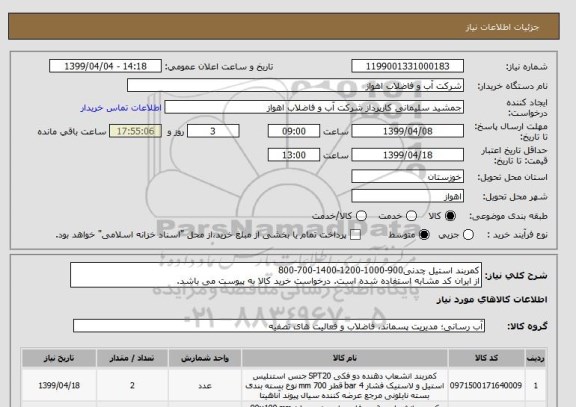 استعلام کمربند استیل چدنی900-1000-1200-1400-700-800
از ایران کد مشابه استفاده شده است. درخواست خرید کالا به پیوست می باشد.